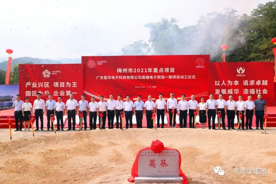 喜訊！廣東盈華電子科技有限公司高端電子銅箔項目動工儀式圓滿舉行！