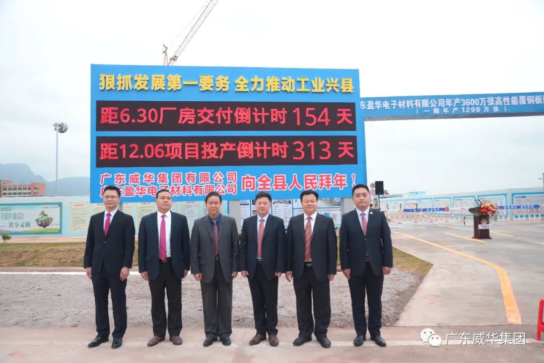 廣東盈華高端銅箔、高性能覆銅板新項目舉行廠房交付、投產(chǎn)倒計時牌揭幕儀式!