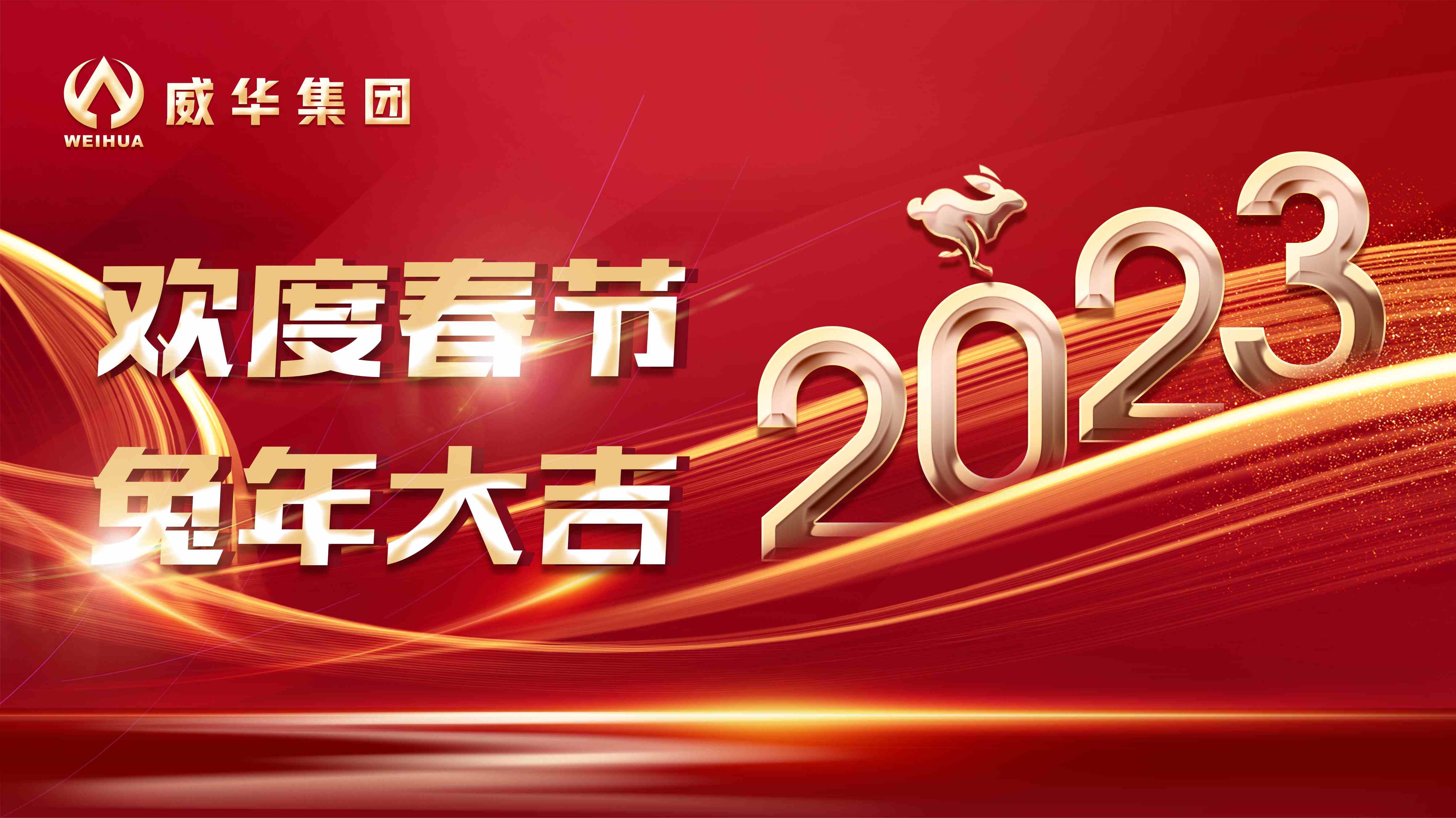 新年快樂,兔年吉祥!