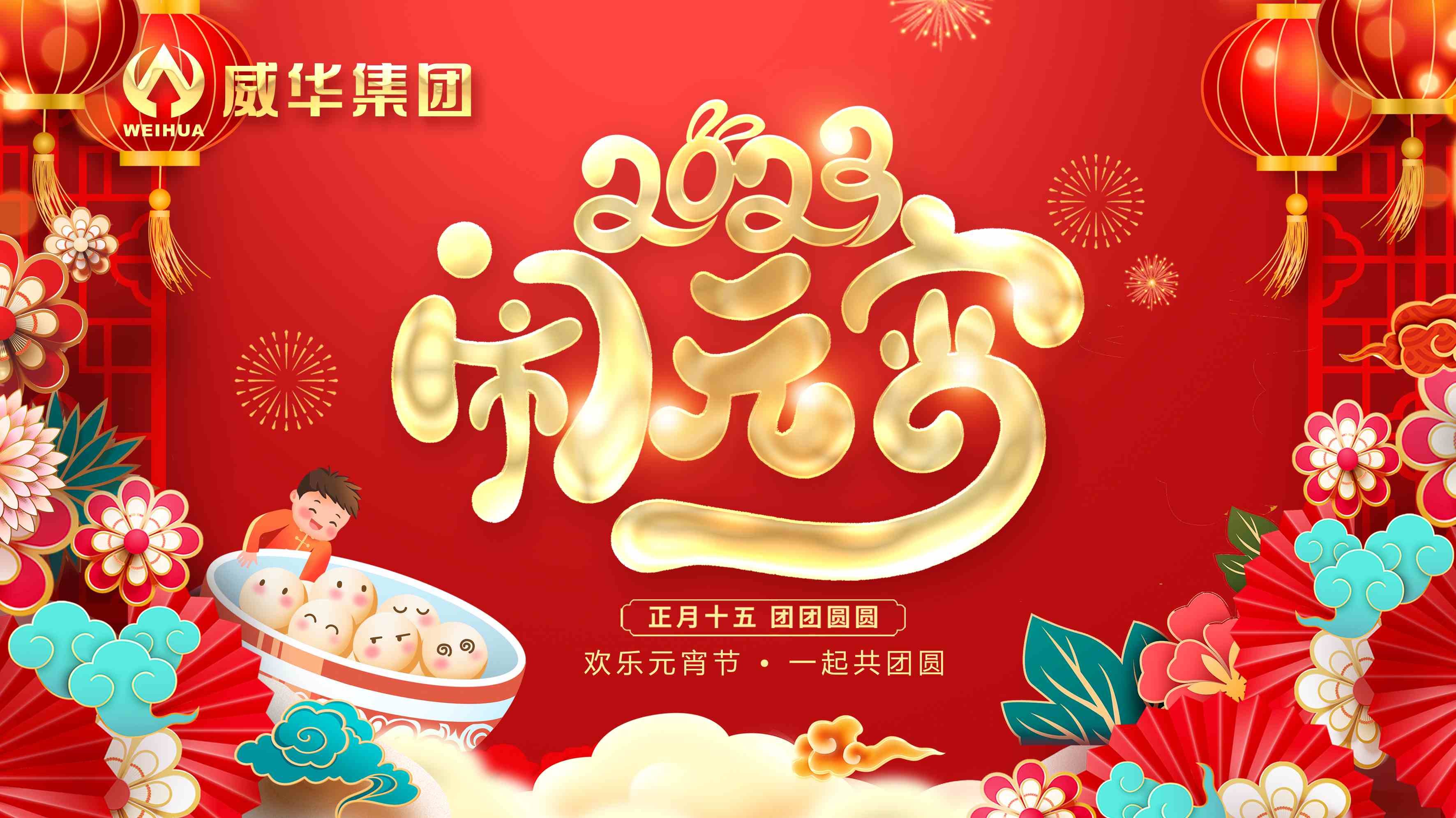 元宵喜樂,團團圓圓