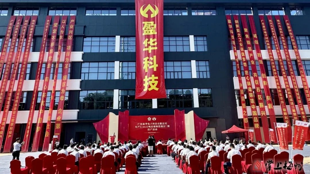 廣東盈華高端銅箔、高性能覆銅板新項(xiàng)目動(dòng)態(tài)報(bào)道！（第13期）