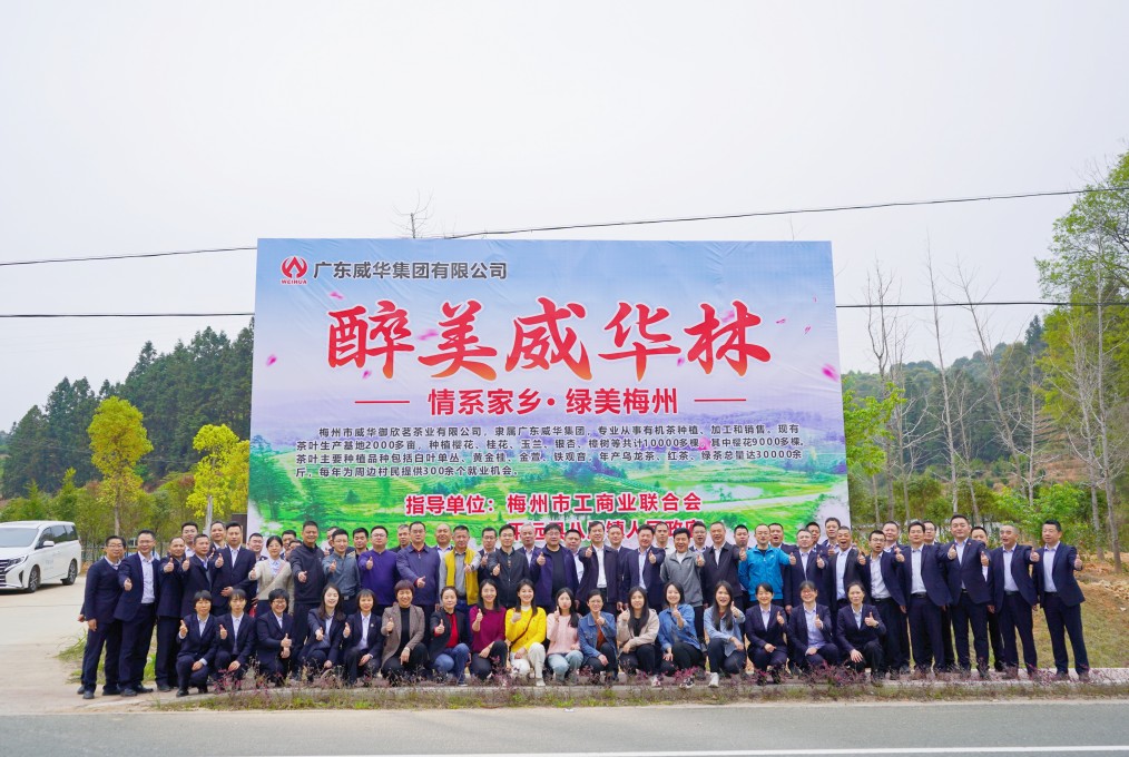 同心共建威華林,共筑綠美梅州夢