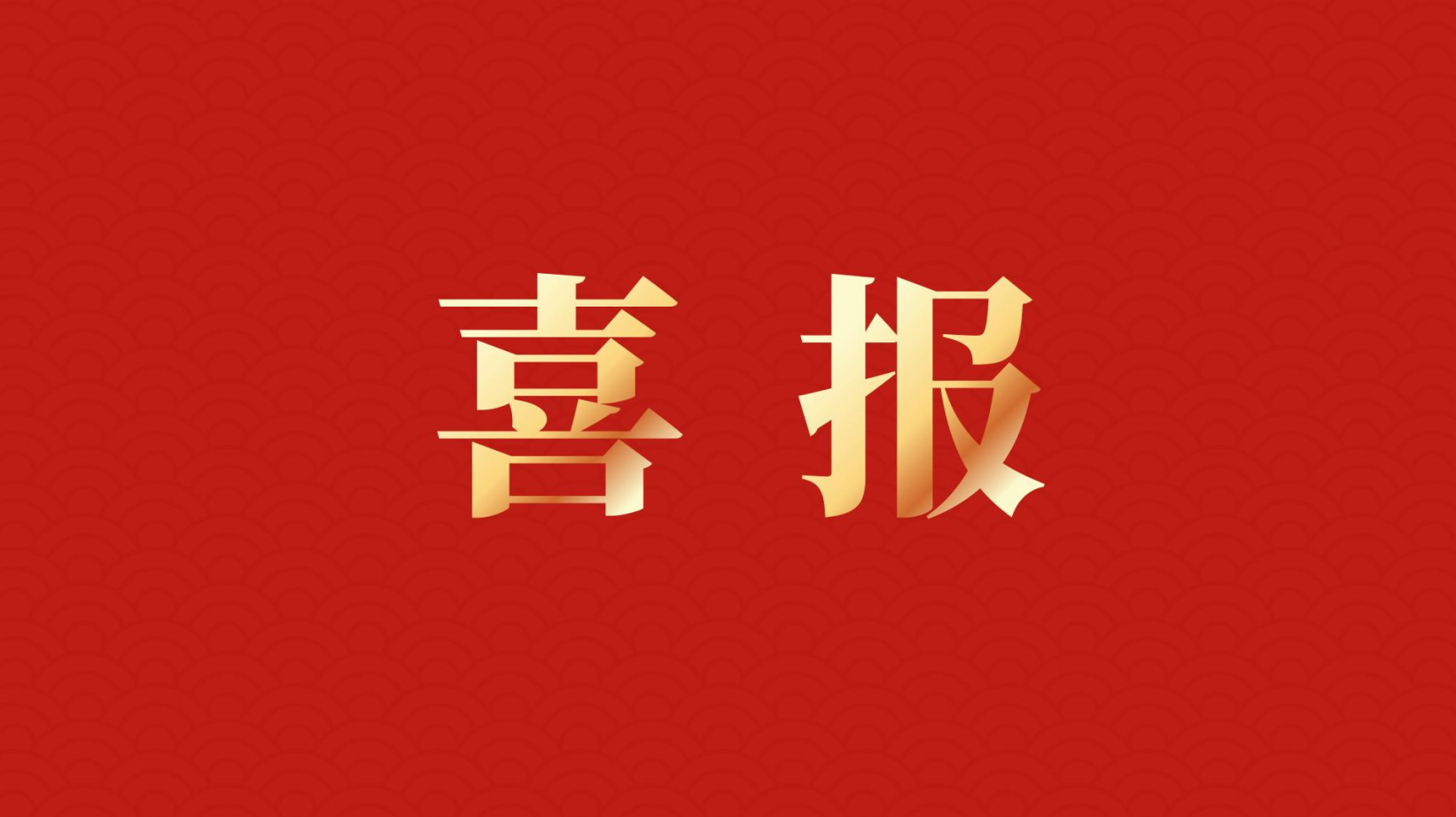 深耕 “百千萬工程” 助力區(qū)域高質(zhì)量發(fā)展 —— 集團(tuán)董事長(zhǎng)李建華獲梅州市表彰!
