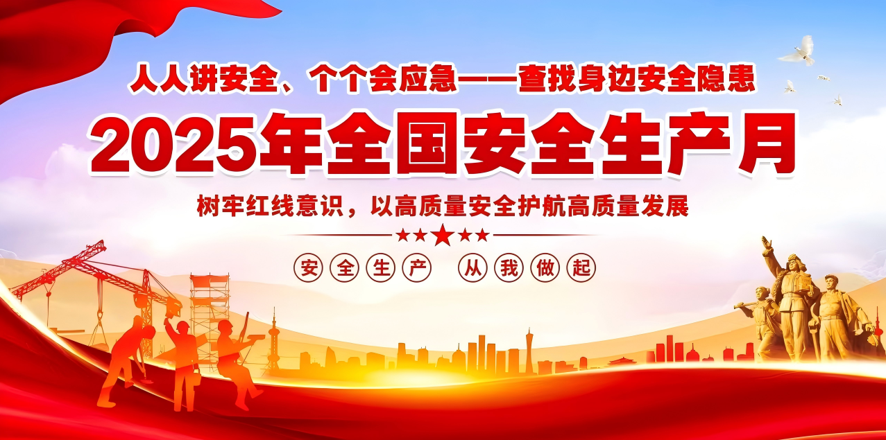 人人講安全、個(gè)個(gè)會(huì)應(yīng)急--查找身邊安全隱患 | 集團(tuán)公司組織開展“安全生產(chǎn)月”系列活動(dòng)!